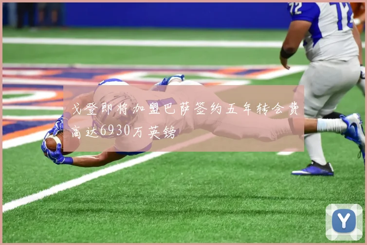 戈登即将加盟巴萨签约五年转会费高达6930万英镑