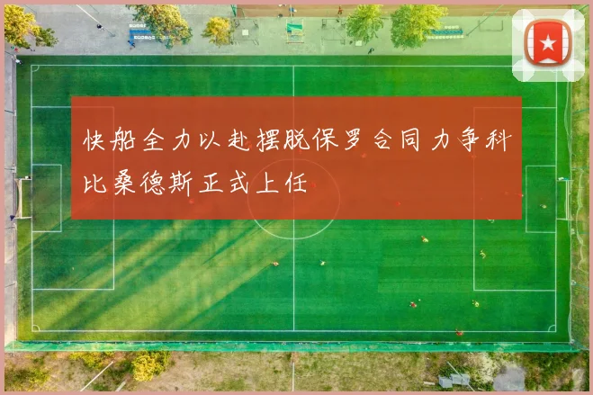 快船全力以赴摆脱保罗合同力争科比桑德斯正式上任